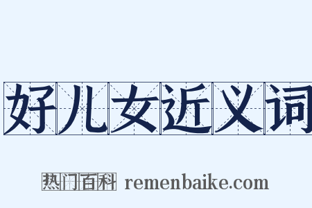好儿女近义词是什么意思的图片
